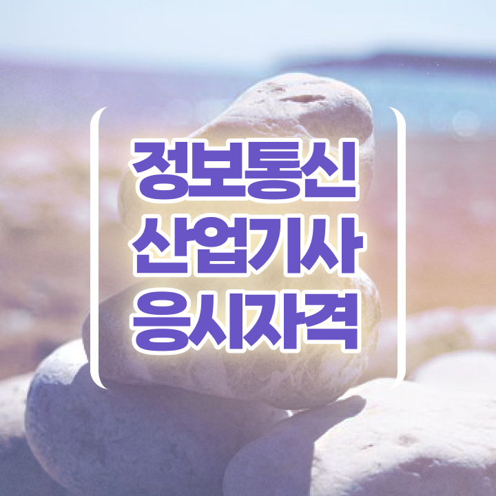  정보통신산업기사 취득자격 독학으로 빠르게 완료한 방법