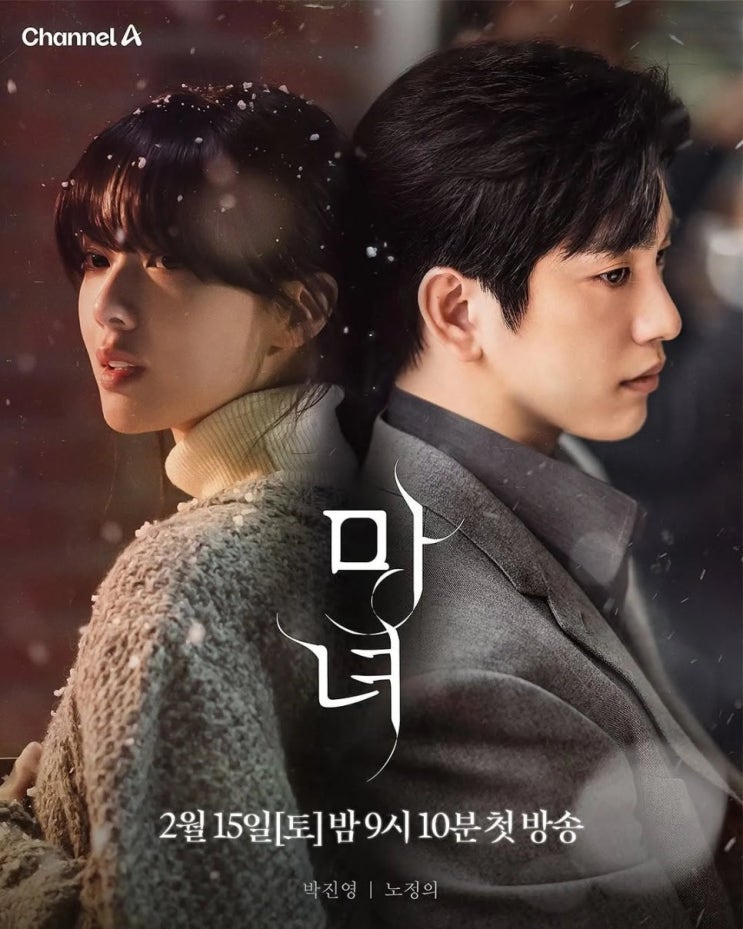  드라마 마녀 등장인물 인물관계도 원작 웹툰 결말 줄거리 내용 출연진 몇부작 OTT 정보 총정리