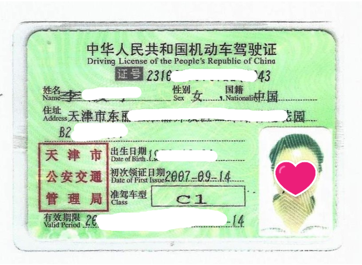  중국운전면허증 연장/更换中国驾驶证