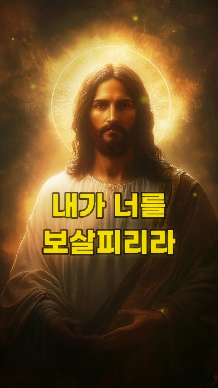  내가 너를 보살피리라 예수님 마음️