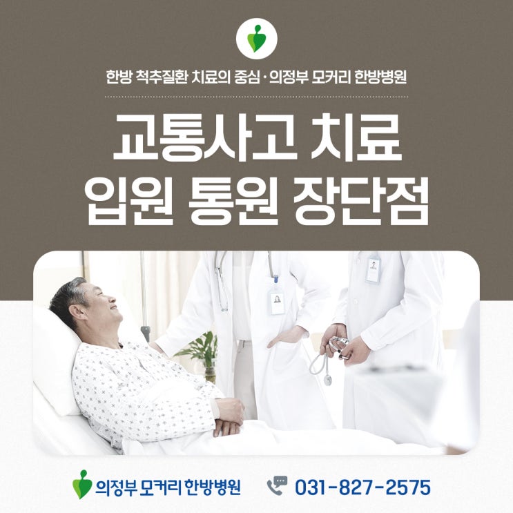  의정부 교통사고 후 치료 방법 선택하기 입원치료 vs통원치료