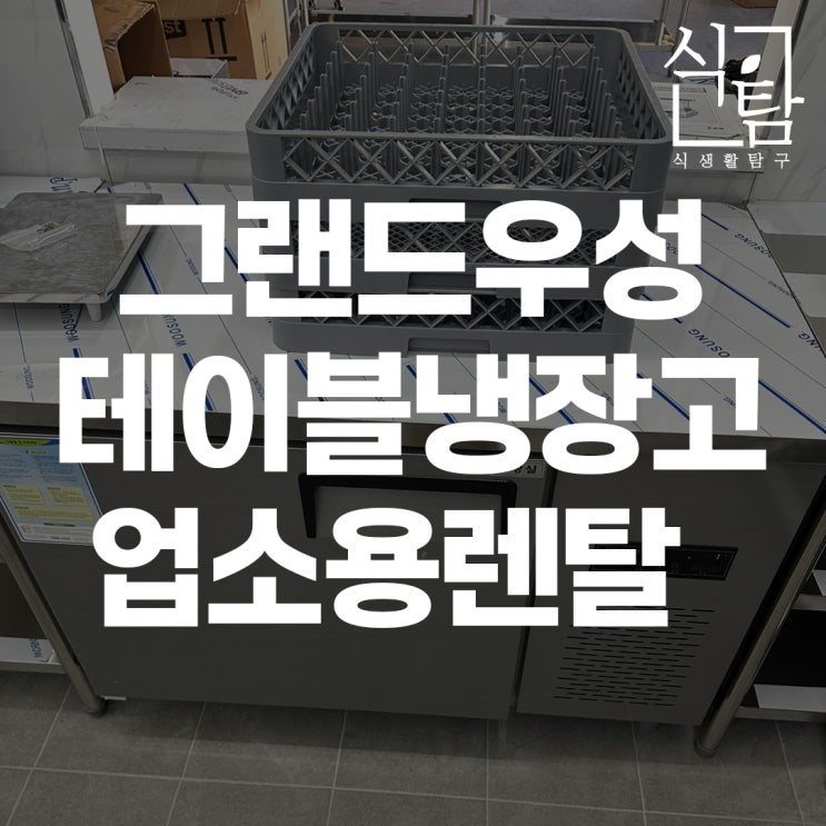  업소용 냉장고 렌탈 그랜드우성 테이블냉장고 특징은?