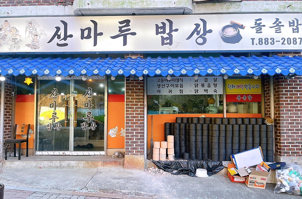 산마루밥상 사진 1