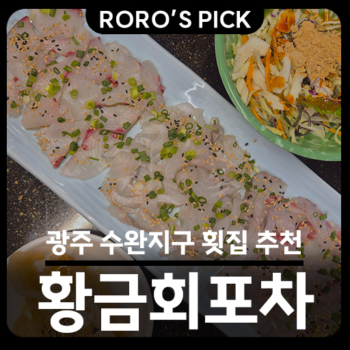  '수완지구 횟집' 황금회포차 광주수완2호점 방문기