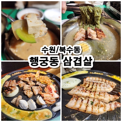  [수원] 방화수류정맛집. 초벌구이로 더욱 깔끔한 행궁동삼겹살