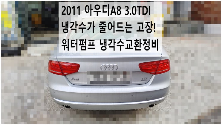  2011 아우디A8 3.0TDI 냉각수가 줄어드는 고장! 워터펌프 냉각수교환정비 , 부천아우디폭스바겐수입차정비전문점 부영수퍼카