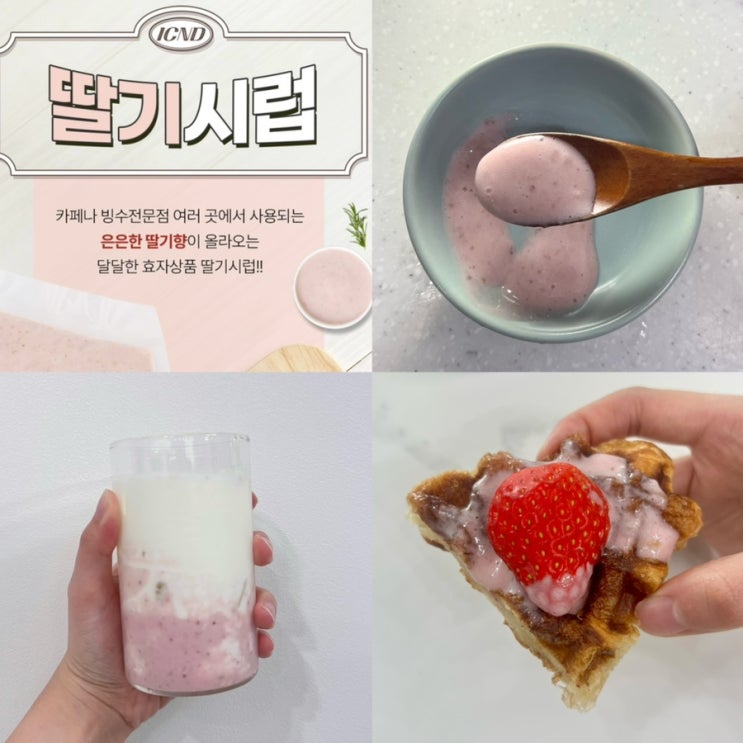  ICND 푸드 딸기 시럽 1kg : 간편하게 즐기기 좋은 홈 카페 필수 제품 ! 다양하게 활용 가능한 가성비 좋은 대용량 딸기시럽 추천