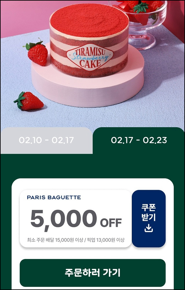 해피오더 x 파리바게뜨 픽업 5,000원할인(1.3만이상)~02.23 해피오더 x 파리바게뜨 픽업 5,000원할인(1.3만이상)~02.23