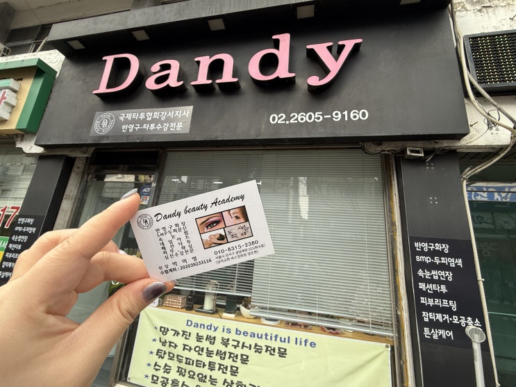  [서울] 강서구 눈썹 교정 아프지 않게 잘 하는 곳 댄디뷰티