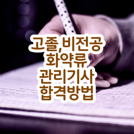  화약류관리기사 준비물 화약류관리기사 응시자격 학점은행제로 단기간에 준비한 노하우