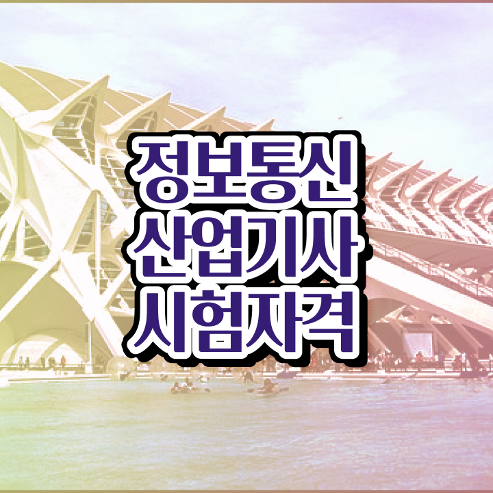  정보통신산업기사 시험자격 온라인 수업으로 편하게 끝낸 방법