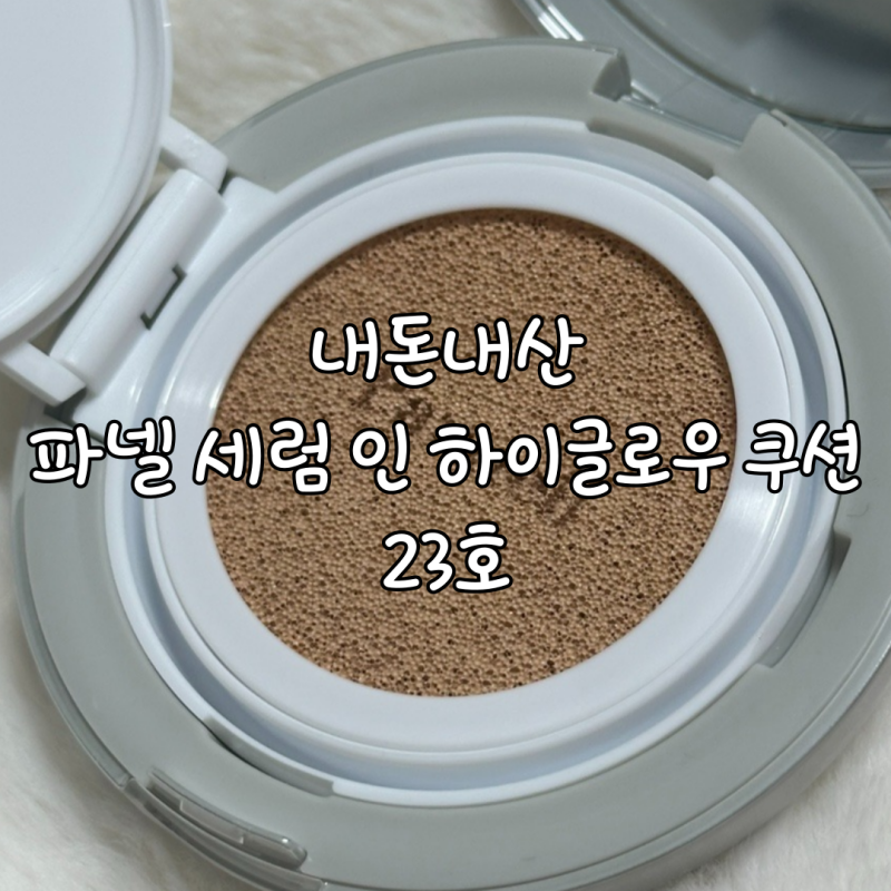 내돈내산 파넬 세럼 인 하이글로우 쿠션 23호 사용후기