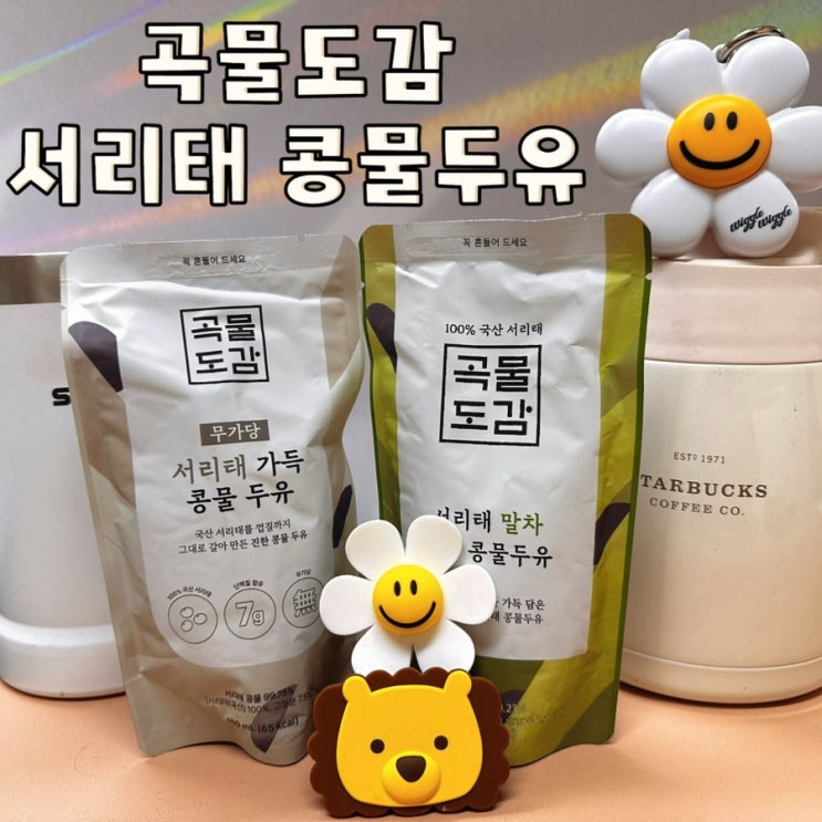  곡물도감 서리태 콩물 두유. 저당 당뇨두유로 말차도 맛있어요!