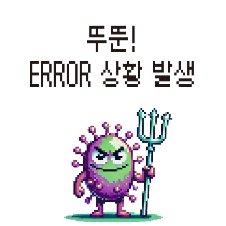  뚜뚠! ERROR 상황 발생!!