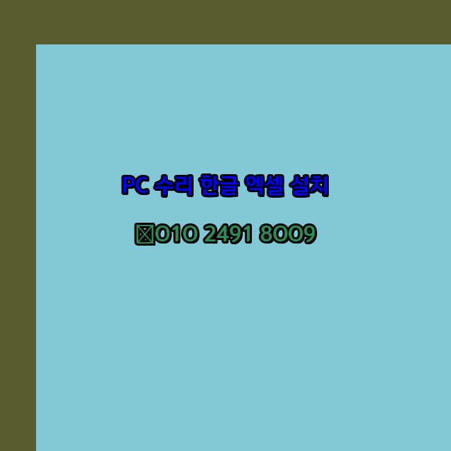  의왕 컴퓨터수리 24시 한글 설치 엑셀 설치 캐드 설치