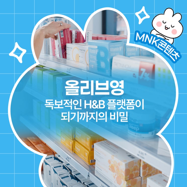  올리브영, 독보적 H&B 플랫폼이 되기까지의 비밀