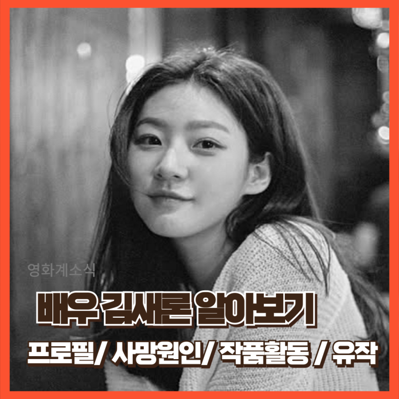 김새론 아저씨아역 배우 알아보기 프로필 유작 및 작품활동 사망소식 나이