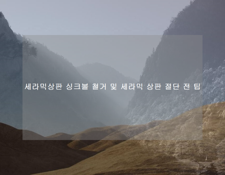  세라믹상판 싱크볼 철거 및 세라믹 상판 절단 전 팁