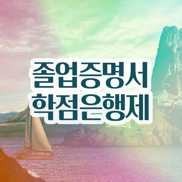  학점은행제플래너비용 , 학점은행제 전문멘토 이 항목만 꼭 확인하세요