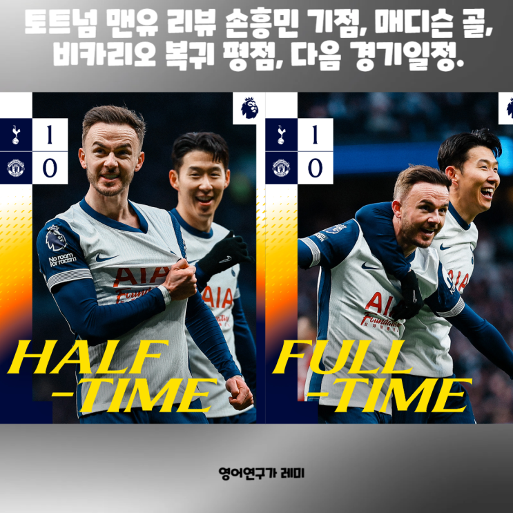 토트넘 맨유 리뷰 손흥민 기점, 매디슨 골, 비카리오 복귀 평점, 다음 경기일정. 드디어 이겼습니다!!!!!! 토트넘 맨유 리뷰 손흥민 기점, 매디슨 골, 비카리오 복귀 평점, 다음 경기일정. 드디어 이겼습니다!!!!!!