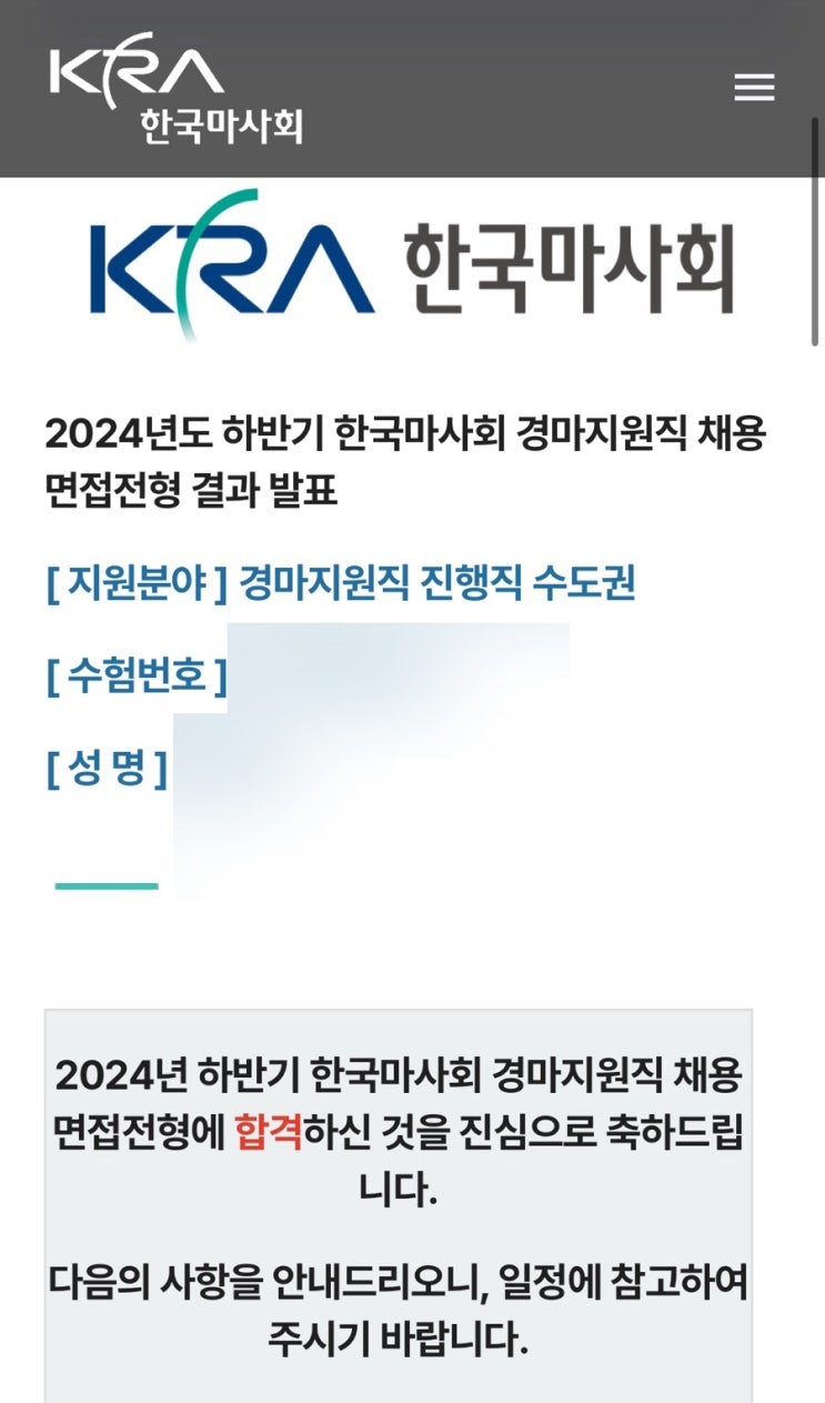2024 하반기 <b>한국마사회</b> PA <b>경마</b>지원직 면접 합격 후기