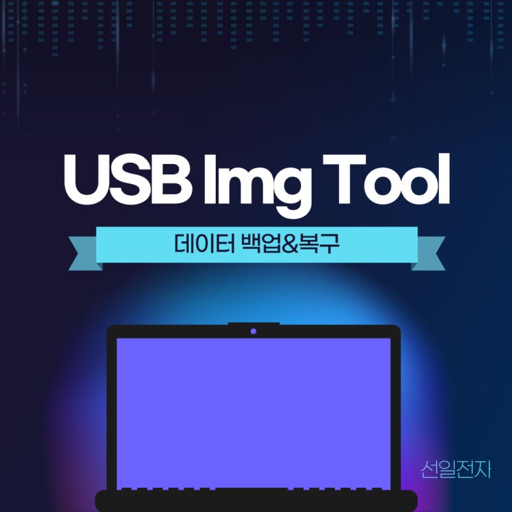  데이터 백업 USB 이미지 툴 USB Img Tool