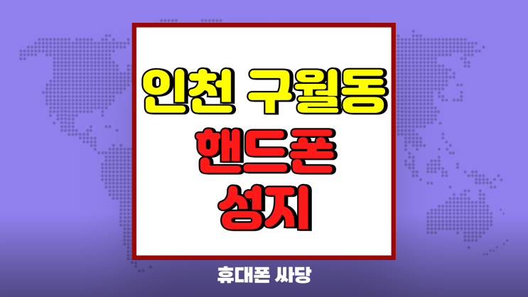 인천 구월동 핸드폰 성지 시세 휴대폰 가격혜택 인천 구월동 핸드폰 성지 시세 휴대폰 가격혜택