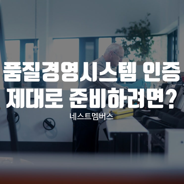  품질경영시스템 인증 제대로 준비하려면?