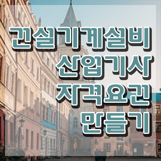  건설기계설비산업기사 응시자격 서류 건설기계설비산업기사 응시조건 집에서 온라인으로 편하게 끝낸 후기