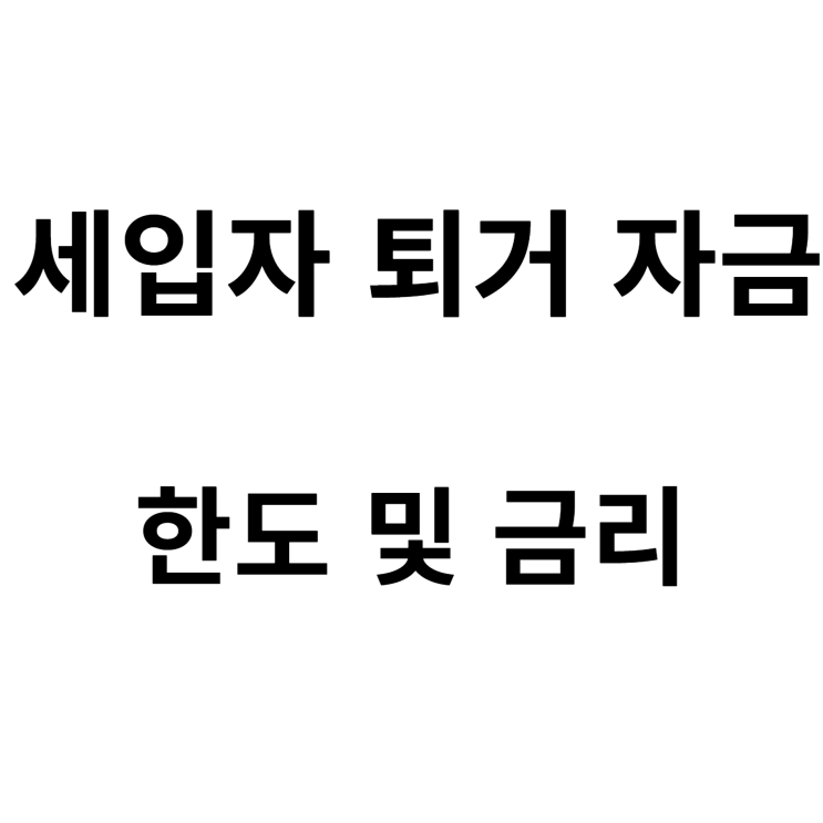  세입자 퇴거 자금 진행 절차