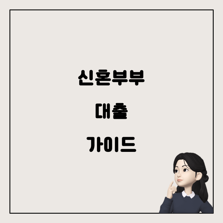  신혼부부를 위한 대출 가이드: 소득 합산 여부와 HF 대출 조건
