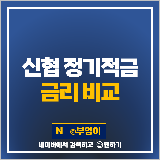 신협 금리 비교 적금 이자 높은 특판 정기적금 추천 신협 금리 비교 적금 이자 높은 특판 정기적금 추천
