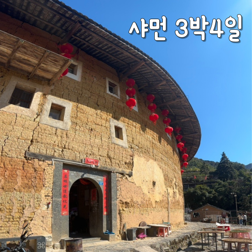  중국 샤먼 자유여행 3박4일 여행코스 추천