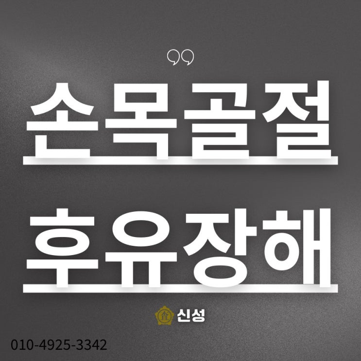  손목골절 후유장해, 보험금 받으려면 꼭 알아야 할 보상 기준과 청구 전략