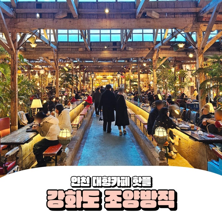 인천 강화도 조양방직 카페 섬 여행 명소 갈만한곳
