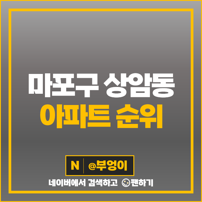 상암동 아파트 매매 가격 순위 상암월드컵파크 4단지 5단지 시세 상암동 아파트 매매 가격 순위 상암월드컵파크 4단지 5단지 시세
