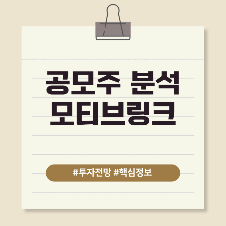 공모주 분석, 모티브링크 – 투자 전망과 핵심 정보