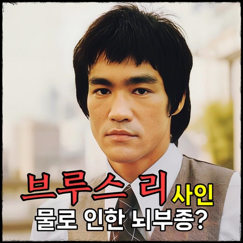 브루스리 사망 원인 이소룡 사인은 물?