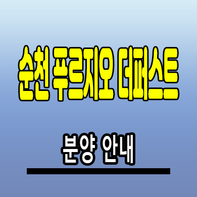  순천 푸르지오 더퍼스트 미분양아파트 덕암동 대우건설 분양가 계약조건