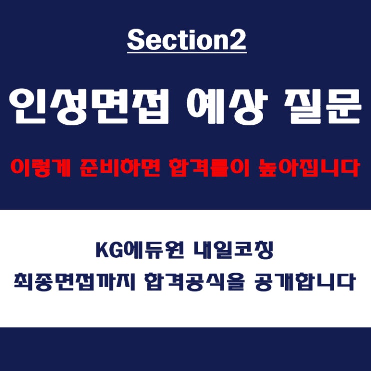  대기업, 중견기업 면접 컨설팅 학원, 인성면접 예상 질문과 합격을 위한 준비 방법, KG에듀원 내일코칭