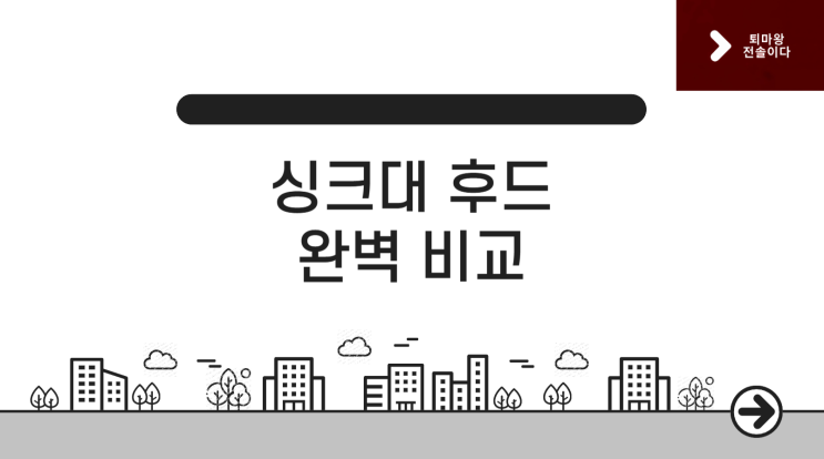  싱크대 후드, 가격대별 특징 차이점 완벽 비교