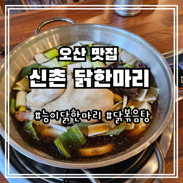  오산동탄 닭칼국수 신촌닭한마리 다녀왔어요