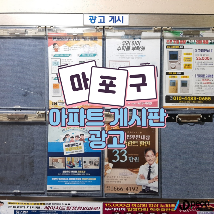  마포구 아파트 게시판 광고