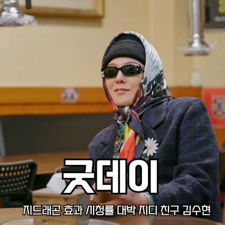 <b>굿데이 지드래곤</b> 효과 시청률 대박 지디 친구 김수현