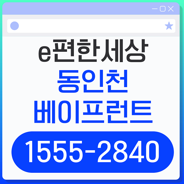  e편한세상 동인천 베이프런트 분양정보 공급정보 총정리