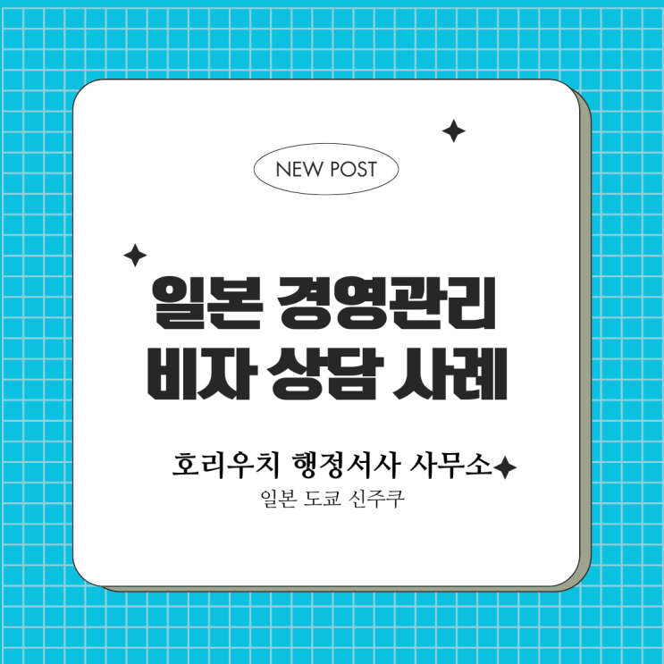  [일본비자] 경영관리비자 상담 사례