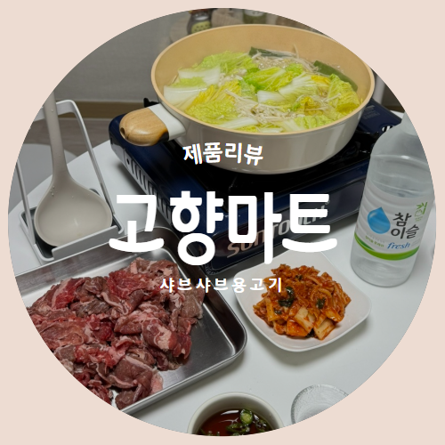  집에서 만드는 간편 샤브샤브요리 "고향마트" 샤브샤브용고기 리뷰
