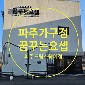 파주가구점 꿈꾸는요셉 파주드림스퀘어점 초등학생책상 내돈내산 후기