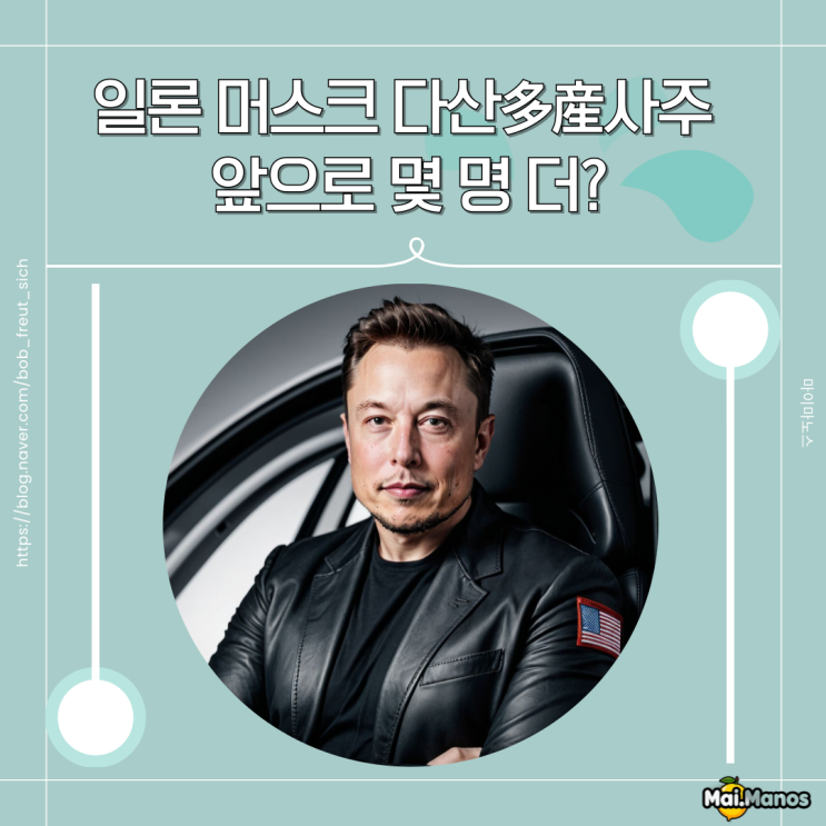  일론 머스크 13번째 자녀 출산 다산多産사주 특징 완벽정리
