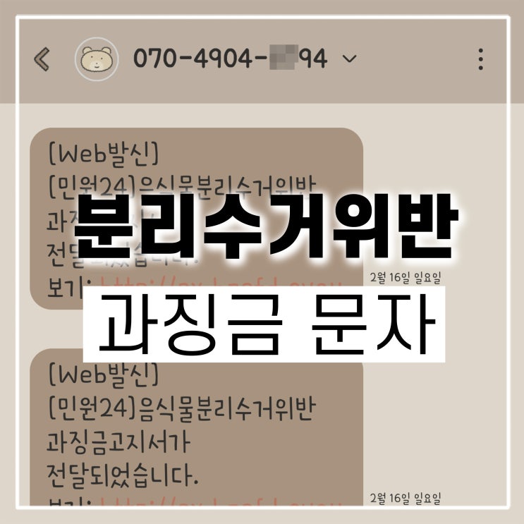  음식물분리수거위반 과징금 고지서 민원24 스미싱 문자 링크